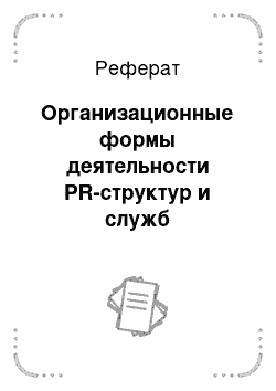 Реферат: Организационные формы деятельности PR-структур и служб