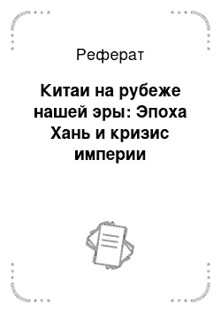 Реферат: Китаи на рубеже нашей эры: Эпоха Хань и кризис империи