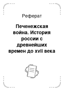 Реферат: Печенежская война. История россии с древнейших времен до xvii века