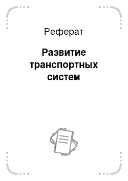 Реферат: Развитие транспортных систем