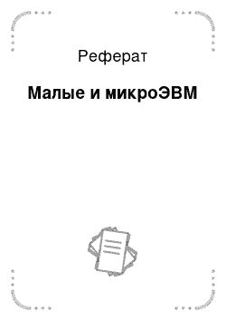 Реферат: Малые и микроЭВМ