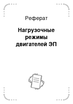 Реферат: Нагрузочные режимы двигателей ЭП