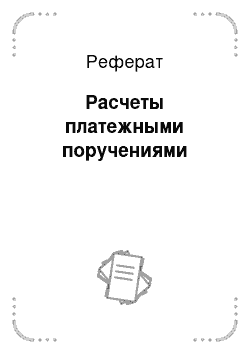 Реферат: Расчеты платежными поручениями