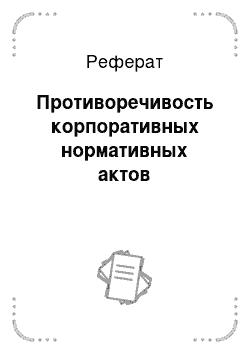 Реферат: Противоречивость корпоративных нормативных актов