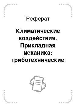 Реферат: Климатические воздействия. Прикладная механика: триботехнические показатели качества машин