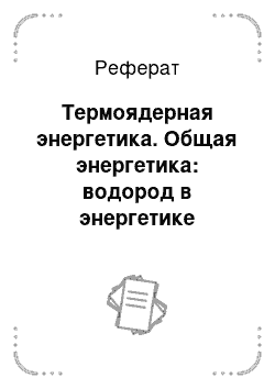 Реферат: Термоядерная энергетика. Общая энергетика: водород в энергетике