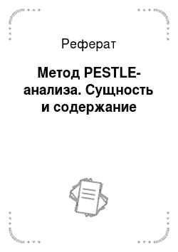 Реферат: Метод PESTLE-анализа. Сущность и содержание