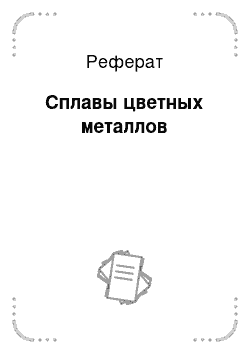 Реферат: Сплавы цветных металлов