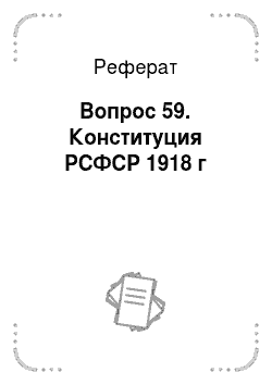 Реферат: Вопрос 59. Конституция РСФСР 1918 г