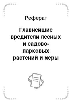 Реферат: Главнейшие вредители лесных и садово-парковых растений и меры защиты от них