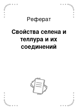 Реферат: Свойства селена и теллура и их соединений