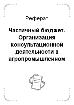 Реферат: Частичный бюджет. Организация консультационной деятельности в агропромышленном комплексе