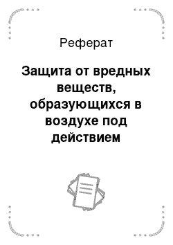 Реферат: Защита от вредных веществ, образующихся в воздухе под действием ионизирующего излучения