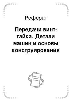 Реферат: Передачи винт-гайка. Детали машин и основы конструирования