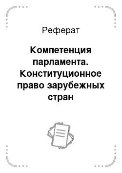 Реферат: Компетенция парламента. Конституционное право зарубежных стран