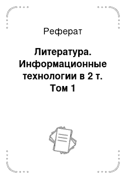 Реферат: Литература. Информационные технологии в 2 т. Том 1