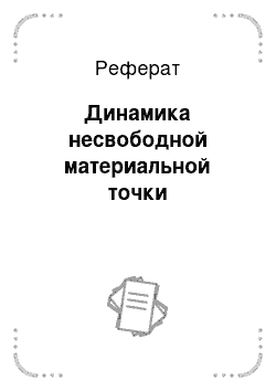 Реферат: Динамика несвободной материальной точки