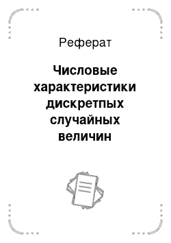 Курсовая работа: Численные характеристики дискретных случайных величин