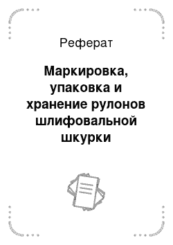 Реферат: Маркировка, упаковка и хранение рулонов шлифовальной шкурки