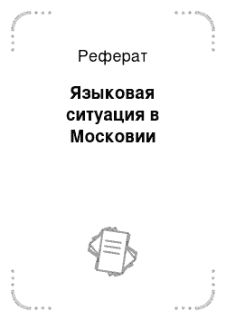 Реферат: Языковая ситуация в Московии