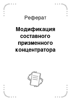 Реферат: Модификация составного призменного концентратора