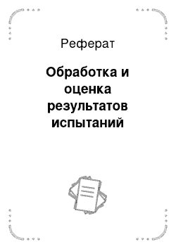 Реферат: Обработка и оценка результатов испытаний