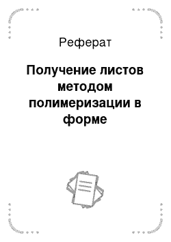 Реферат: Получение листов методом полимеризации в форме