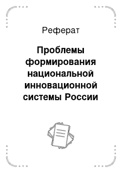 Реферат: Проблемы формирования национальной инновационной системы России