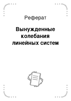 Реферат: Вынужденные колебания линейных систем