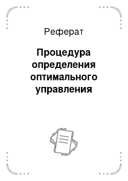 Реферат: Процедура определения оптимального управления