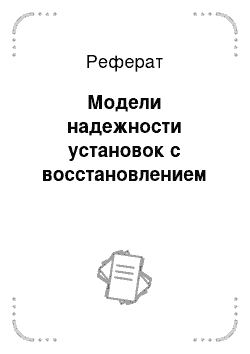 Реферат: Модели надежности установок с восстановлением