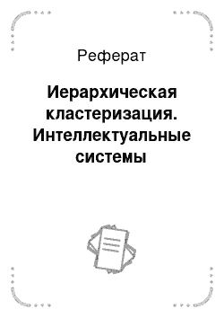 Реферат: Иерархическая кластеризация. Интеллектуальные системы