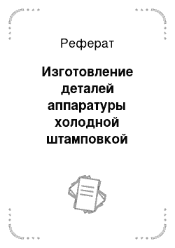 Реферат: Изготовление деталей аппаратуры холодной штамповкой