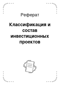 Реферат: Классификация и состав инвестиционных проектов