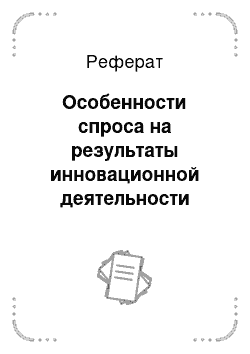 Реферат: Особенности спроса на результаты инновационной деятельности