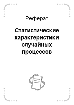 Реферат: Статистические характеристики случайных процессов