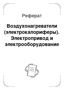 Реферат: Воздухонагреватели (электрокалориферы). Электропривод и электрооборудование