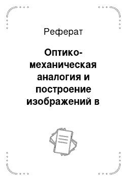 Реферат: Оптико-механическая аналогия и построение изображений в электронных линзах