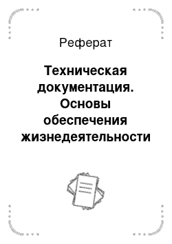 Реферат: Техническая документация. Основы обеспечения жизнедеятельности и выживание в чрезвычайных ситуациях