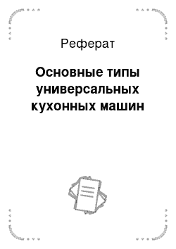 Реферат: Основные типы универсальных кухонных машин