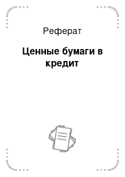 Реферат: Ценные бумаги в кредит