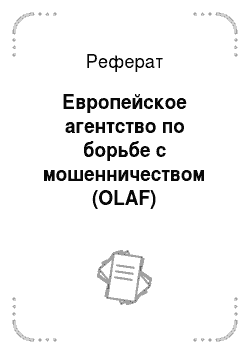 Реферат: Европейское агентство по борьбе с мошенничеством (ОLAF)