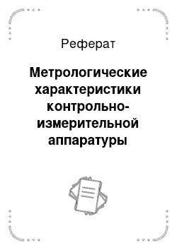 Реферат: Метрологические характеристики контрольно-измерительной аппаратуры