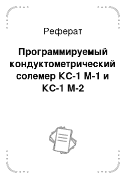 Реферат: Программируемый кондуктометрический солемер КС-1 М-1 и КС-1 М-2