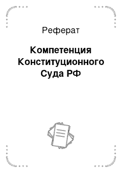 Реферат: Компетенция Конституционного Суда РФ