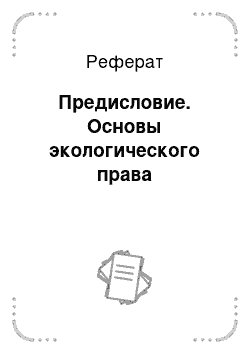 Реферат: Предисловие. Основы экологического права