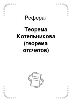 Реферат: Теорема Котельникова (теорема отсчетов)