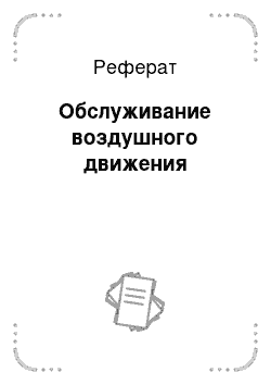 Реферат: Обслуживание воздушного движения