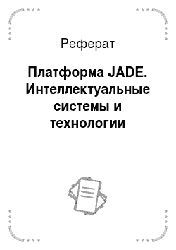 Реферат: Платформа JADE. Интеллектуальные системы и технологии