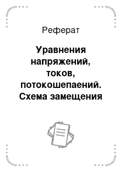 Реферат: Уравнения напряжений, токов, потокошепаений. Схема замещения